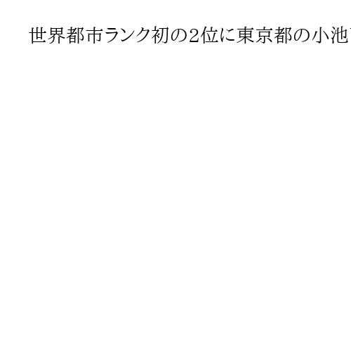 世界都市ランク初の2位に東京都の小池百合子知事喜びそこそこに　「偏在是正」批判続ける