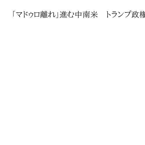 「マドゥロ離れ」進む中南米　トランプ政権圧力にマチャド氏平和賞…ベネズエラ孤立に拍車