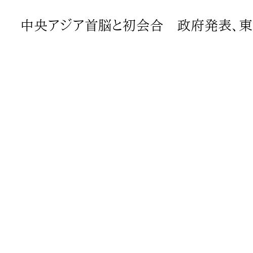 中央アジア首脳と初会合　政府発表、東京で19日から　カザフスタン、など5カ国