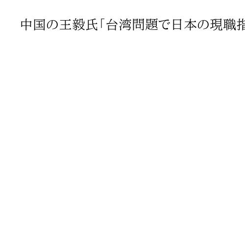 中国の王毅氏「台湾問題で日本の現職指導者が内政干渉」　中東3カ国で主張展開