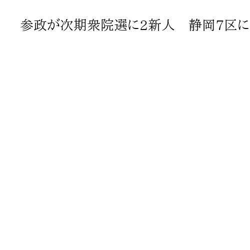 参政が次期衆院選に2新人　静岡7区に袴田サヤカ氏、愛知5区に渡辺藍理氏