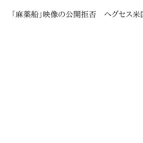 「麻薬船」映像の公開拒否　ヘグセス米国防長官「最高機密」　民主は批判「手ぶらで説明」