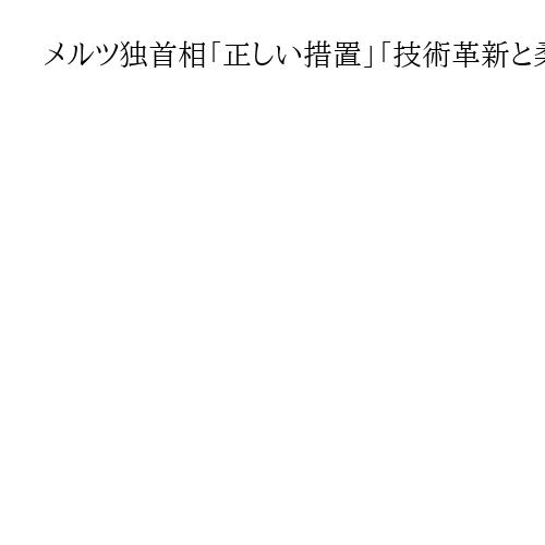 メルツ独首相「正しい措置」「技術革新と柔軟性が必要」　エンジン車禁止撤回を歓迎