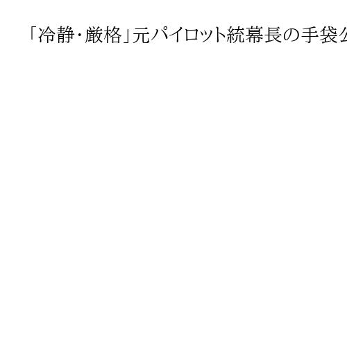 「冷静・厳格」元パイロット統幕長の手袋公開　小泉防衛相、照射耐えた隊員「誇りに思う」