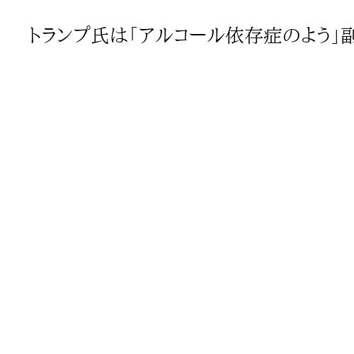 トランプ氏は「アルコール依存症のよう」副大統領は「陰謀論者」　側近補佐官が米誌で言及