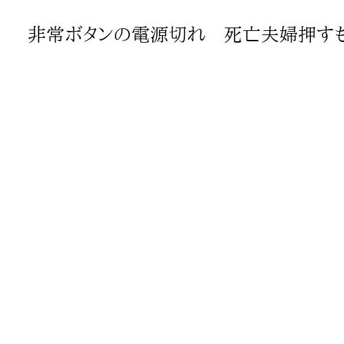 非常ボタンの電源切れ　死亡夫婦押すも作動せずか　東京・赤坂の個室サウナ店火災