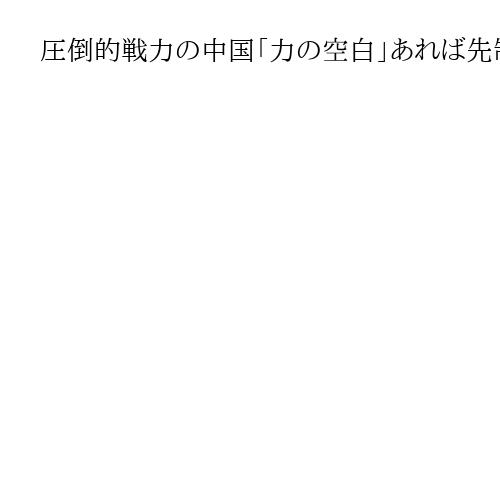 圧倒的戦力の中国「力の空白」あれば先制攻撃　京都「正論」詳報　加藤直樹防衛大学校教授