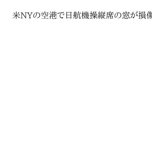 米NYの空港で日航機操縦席の窓が損傷、16便に最大16時間の遅れ　イスラエル機が接触