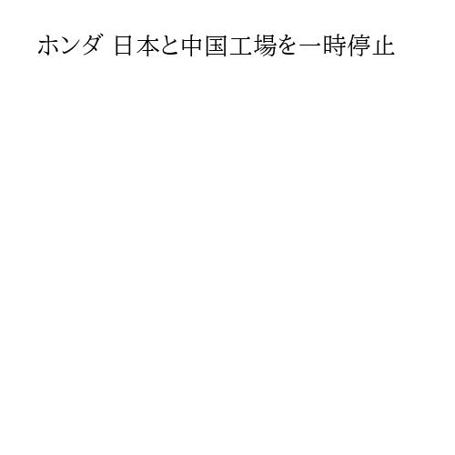 ホンダ 日本と中国工場を一時停止