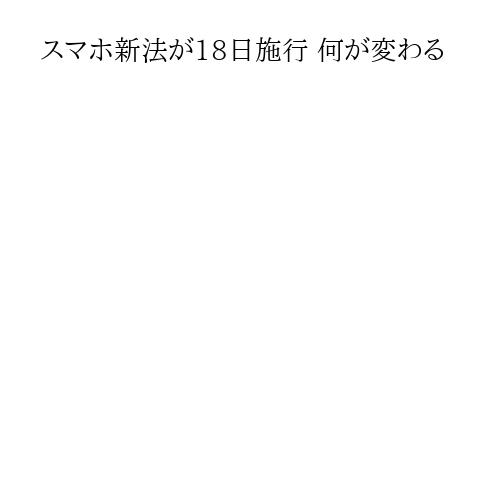スマホ新法が18日施行 何が変わる