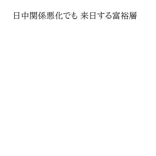 日中関係悪化でも 来日する富裕層