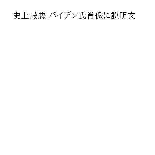史上最悪 バイデン氏肖像に説明文