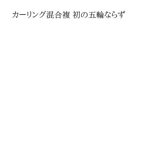 カーリング混合複 初の五輪ならず