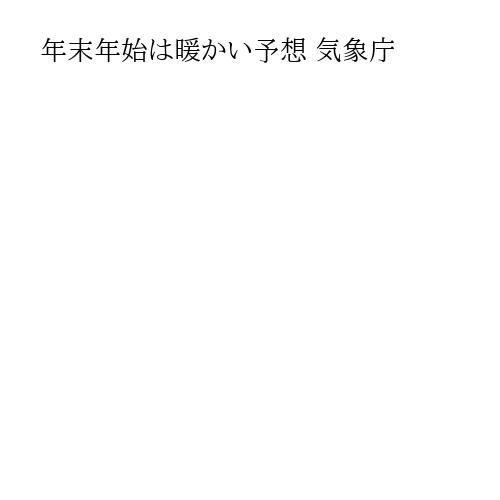 年末年始は暖かい予想 気象庁