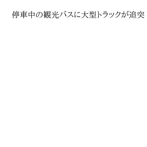 停車中の観光バスに大型トラックが追突　10人搬送、徳島道