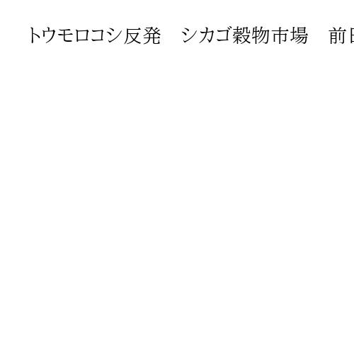 トウモロコシ反発　シカゴ穀物市場　前日の下落で割安感が出たことによる買い広がる