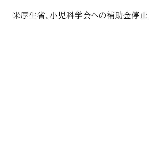 米厚生省、小児科学会への補助金停止　ケネディ長官のワクチン政策見直しに批判