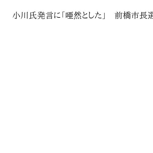 小川氏発言に「唖然とした」　前橋市長選で山本一太知事「イメージは悪化している」