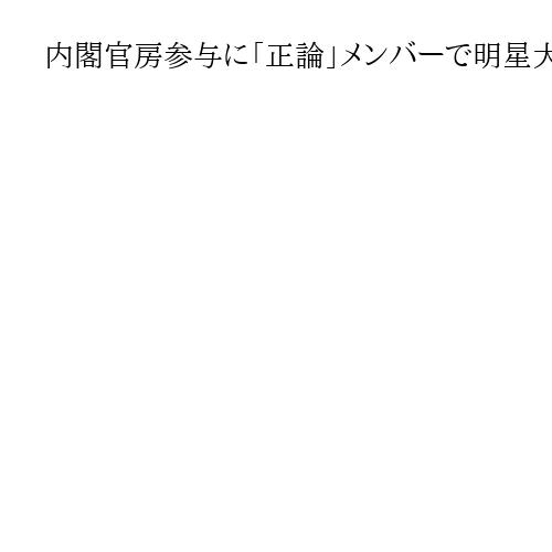 内閣官房参与に「正論」メンバーで明星大教授の細川昌彦氏起用　経済安保や産業政策担当