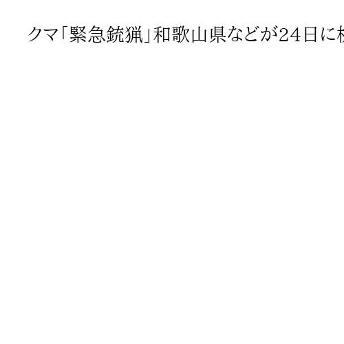 クマ「緊急銃猟」和歌山県などが24日に机上訓練　市街地に出没想定、円滑な連携に向け