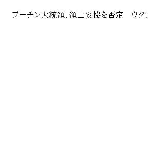 プーチン大統領、領土妥協を否定　ウクライナとの和平案巡り、欧州けん制