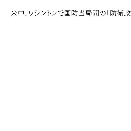 米中、ワシントンで国防当局間の「防衛政策対話」実施　衝突回避のため