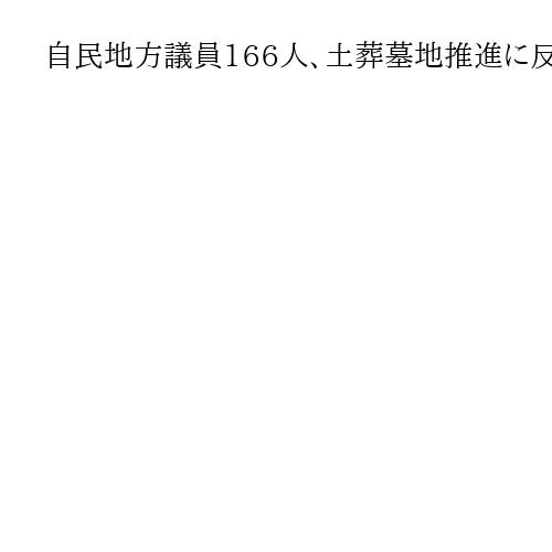 自民地方議員166人、土葬墓地推進に反論「多方面に悪影響」国に要望「火葬原則堅持を」