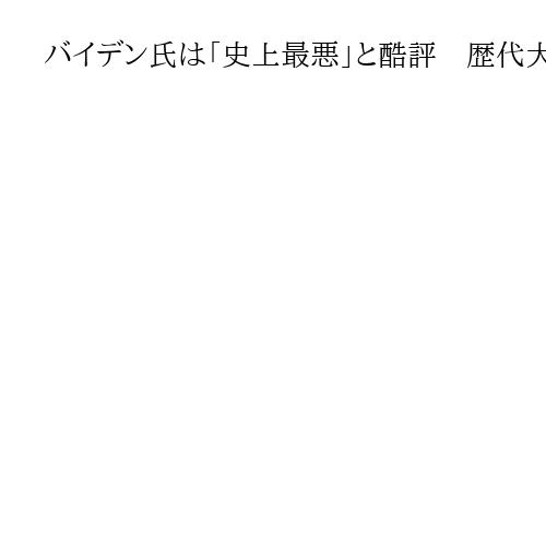 バイデン氏は「史上最悪」と酷評　歴代大統領の肖像展示で新たに説明文が付け加わる