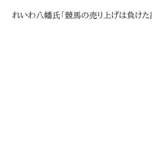 れいわ八幡氏「競馬の売り上げは負けた誰かの涙」、農水相「私も流した」　収益活用で質疑