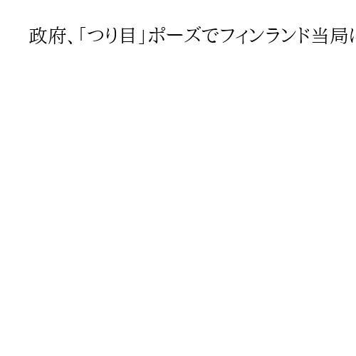 政府、「つり目」ポーズでフィンランド当局に憂慮と適切な対応伝える