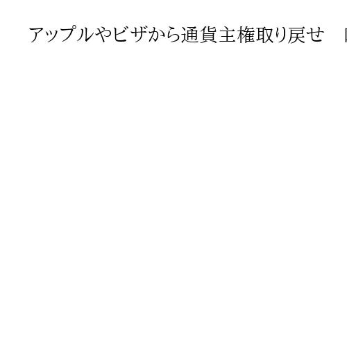 アップルやビザから通貨主権取り戻せ　欧州中銀、デジタル通貨に前のめり　世界は冷ややか