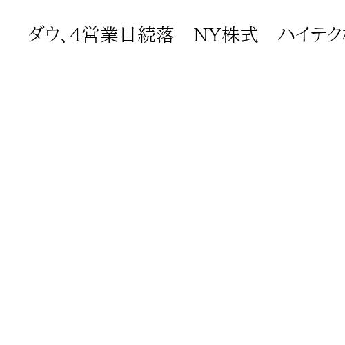 ダウ、4営業日続落　NY株式　ハイテク株主体のナスダック総合指数は反落