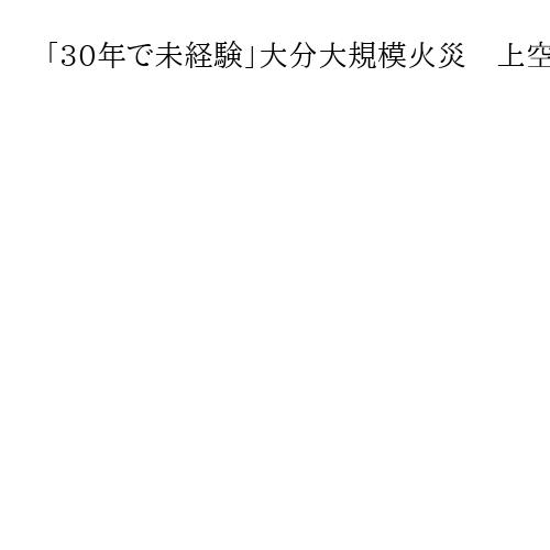 「30年で未経験」大分大規模火災　上空から見た県警ヘリ操縦士が振り返る、発生1カ月
