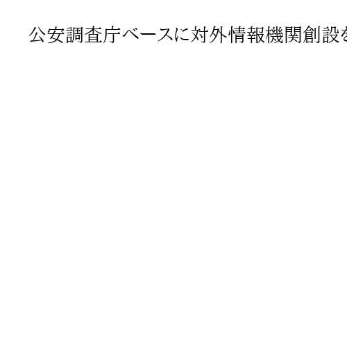 公安調査庁ベースに対外情報機関創設を　元政府高官らが提言、情報活動従事者の処遇改善も