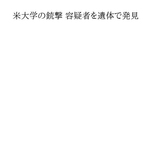 米大学の銃撃 容疑者を遺体で発見