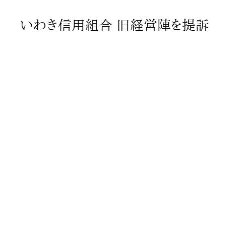 いわき信用組合 旧経営陣を提訴