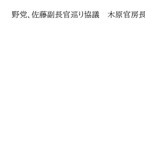 野党、佐藤副長官巡り協議　木原官房長官が経緯説明へ