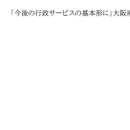 「今後の行政サービスの基本形に」大阪府がAI代行実証組織　行政手続き、教員負担減へ