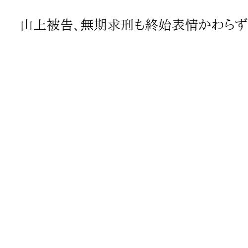 山上被告、無期求刑も終始表情かわらず　最終意見陳述もなく　法廷で浮かんだ母への愛憎