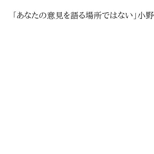 「あなたの意見を語る場所ではない」小野田紀美氏、安倍氏巡り持論開陳のフリー記者に苦言