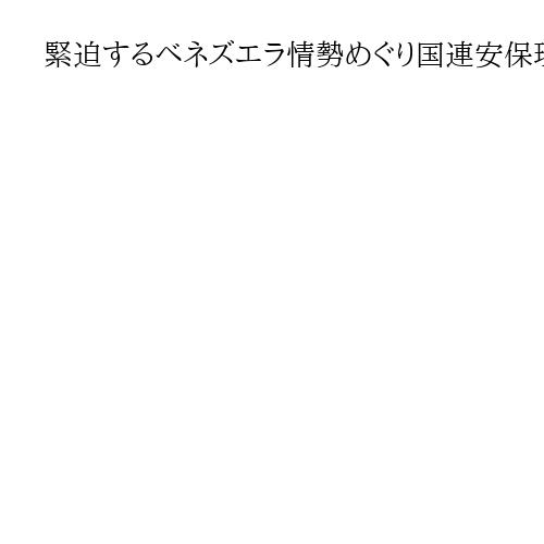 緊迫するベネズエラ情勢めぐり国連安保理が24日に緊急会合　「米国は国際関係に混乱と破…