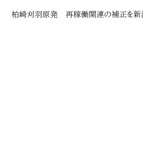 柏崎刈羽原発　再稼働関連の補正を新潟県議会の委員会で可決　22日の本会議で知事信任へ