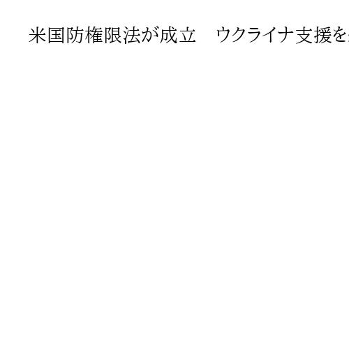 米国防権限法が成立　ウクライナ支援を継続し台湾防衛を強化　総額は過去最大140兆円