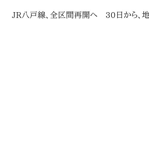 JR八戸線、全区間再開へ　30日から、地震で被害