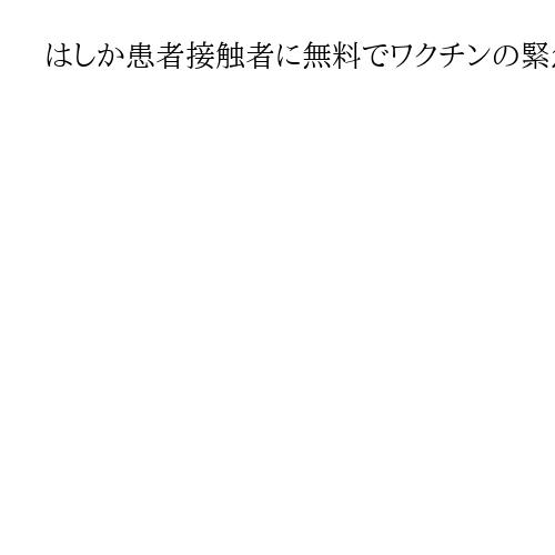 はしか患者接触者に無料でワクチンの緊急接種　神奈川県が蔓延防止のため22日から実施