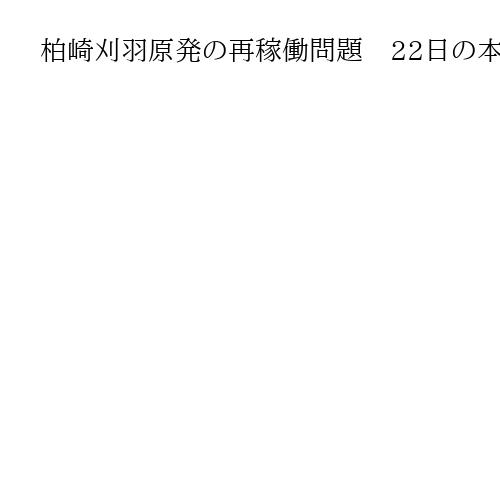 柏崎刈羽原発の再稼働問題　22日の本会議に付帯決議案を提出　新潟県議会の議運で決定