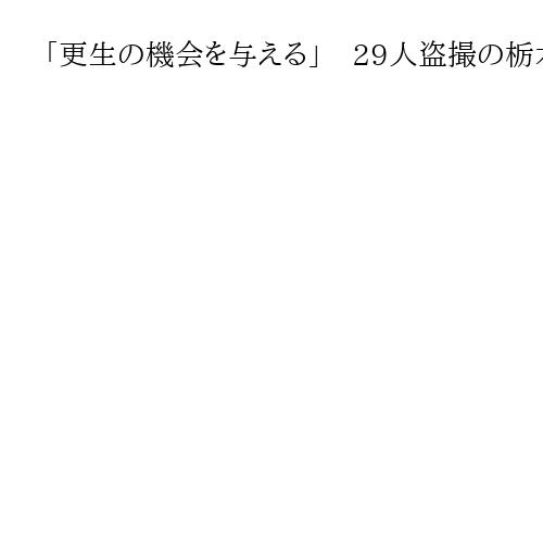 「更生の機会を与える」　29人盗撮の栃木県立高元教諭に拘禁刑1年6月　宇都宮地裁