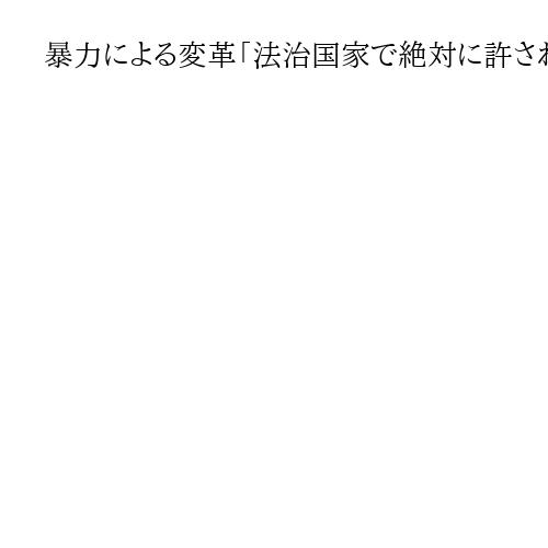 暴力による変革「法治国家で絶対に許されない」無期懲役を求刑の論告詳報、安倍氏銃撃公判