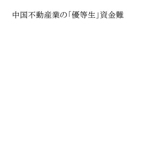 中国不動産業の「優等生」資金難