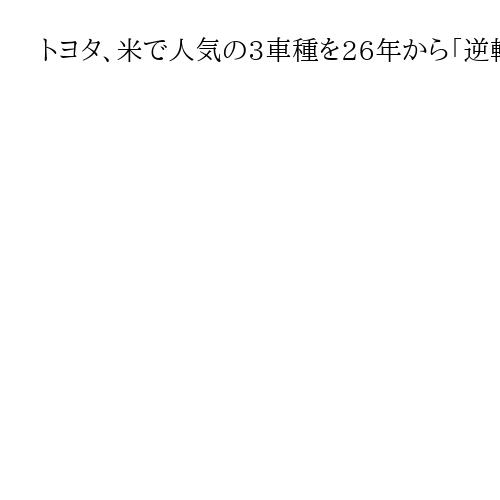 トヨタ、米で人気の3車種を26年から「逆輸入」と発表　カムリ、ハイランダー、タンドラ
